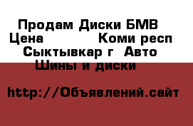 Продам Диски БМВ › Цена ­ 4 000 - Коми респ., Сыктывкар г. Авто » Шины и диски   